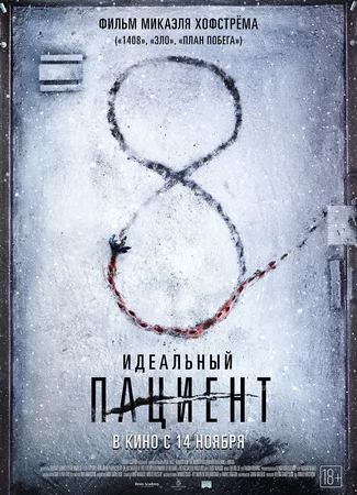 Идеальный пациент