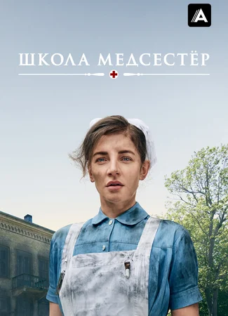 Школа медсестёр