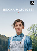 Школа медсестёр сезон 6