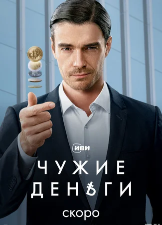 Чужие деньги
