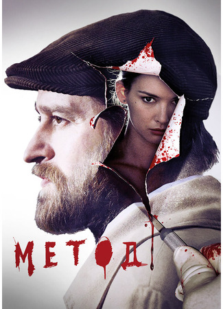 кино Метод 20.09.24