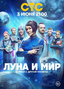 Луна и мир сезон 1