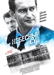 Небесный суд