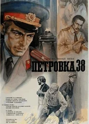 Петровка, 38
