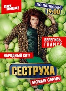 Сеструха сезон 2