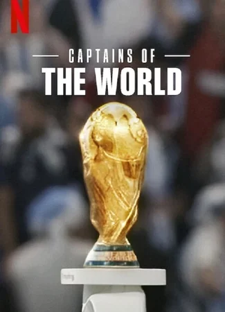 Капитаны мира