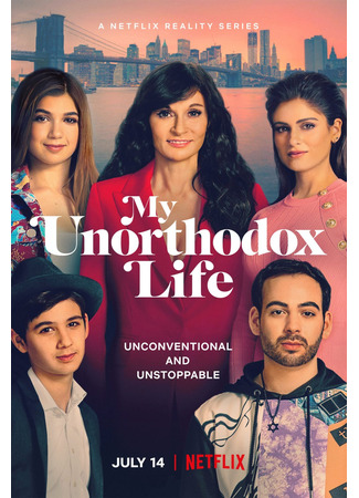 кино Моя неортодоксальная жизнь (My Unorthodox Life) 29.09.24