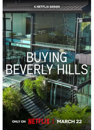 кино Беверли-Хиллз на продажу (Buying Beverly Hills) 29.09.24