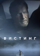 Детектив Вистинг сезон 5