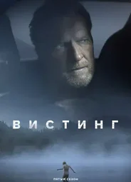 Детектив Вистинг