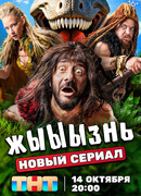 жЫЫЫзнь сезон 1