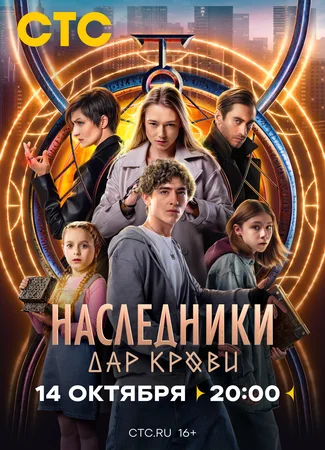 Наследники. Дар крови