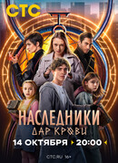 Наследники. Дар крови
