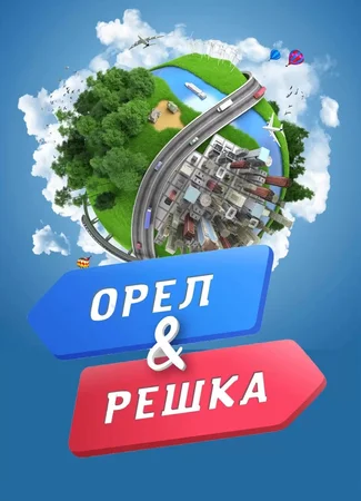 Орёл и решка