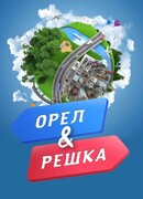 Орёл и решка сезон 26