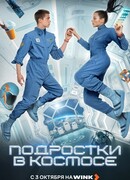 Подростки в космосе