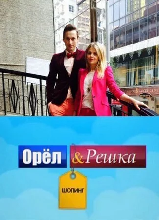 Орел и Решка: Шоппинг