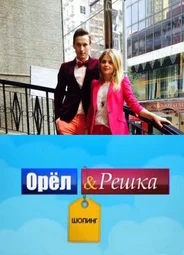Орел и Решка: Шоппинг