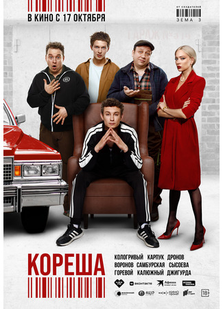 кино Кореша 03.10.24
