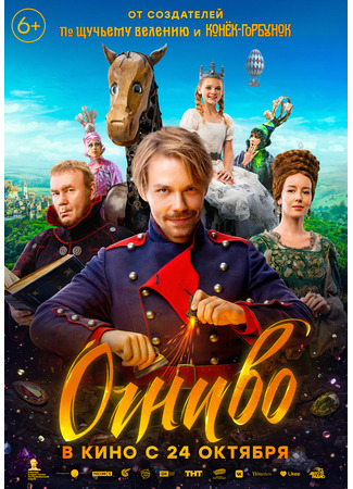 кино Огниво 03.10.24