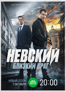 Невский. Близкий враг сезон 7