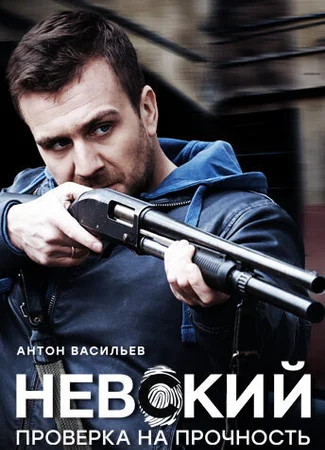 Невский. Проверка на прочность