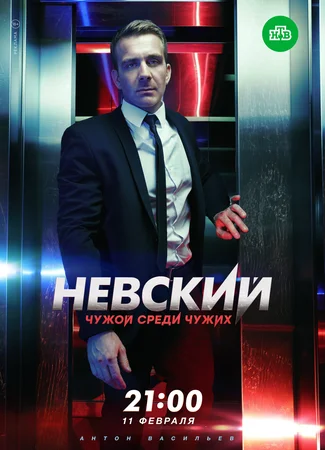 Невский. Чужой среди чужих