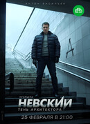 Невский. Тень архитектора сезон 4
