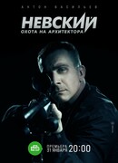 Невский. Охота на Архитектора сезон 5