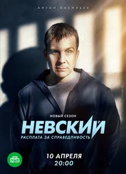 Невский. Расплата за справедливость