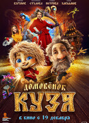 Домовенок Кузя