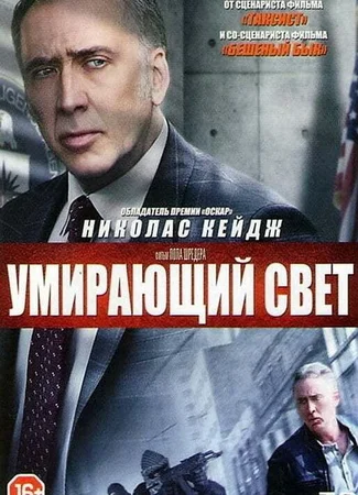 Умирающий свет