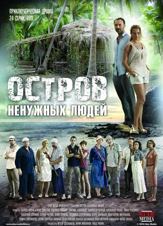 Остров ненужных людей