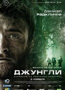 Джунгли