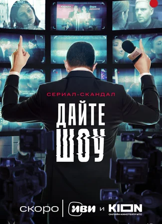 Дайте шоу