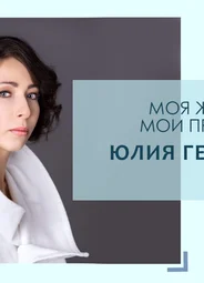 Юлия Гершаник