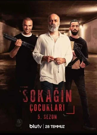 Дети улиц