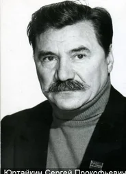 Сергей Юртайкин