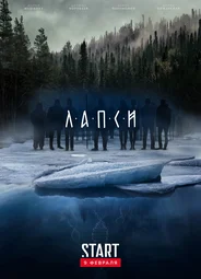 Лапси