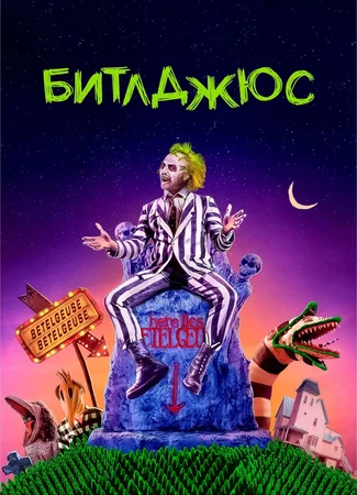 Битлджус
