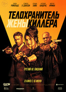 Телохранитель жены киллера
