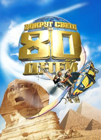 Вокруг света за 80 дней (2004)