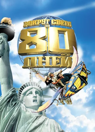 Вокруг света за 80 дней (2004)