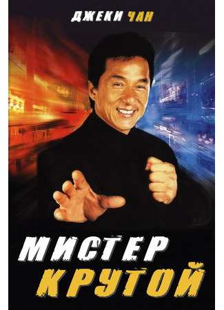 кино Мистер Крутой (Yat goh ho yan) 23.10.24