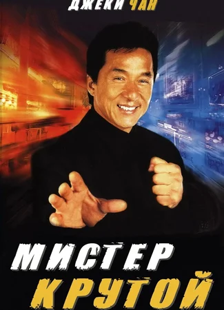 Мистер Крутой
