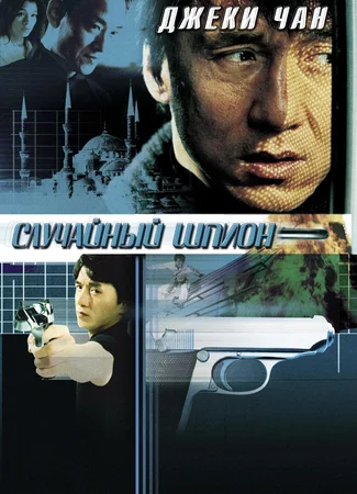Случайный шпион