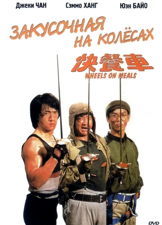 Закусочная на колесах