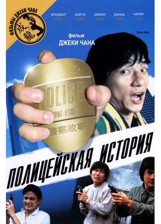 кино Полицейская история (Police Force: Ging chaat goo si) 23.10.24