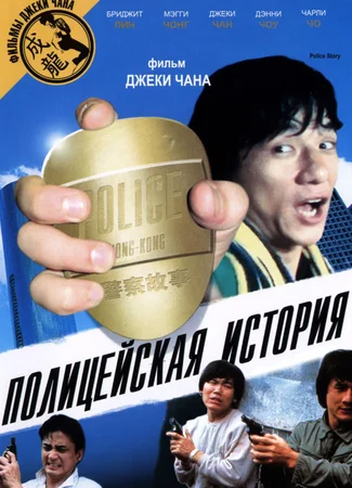 Полицейская история