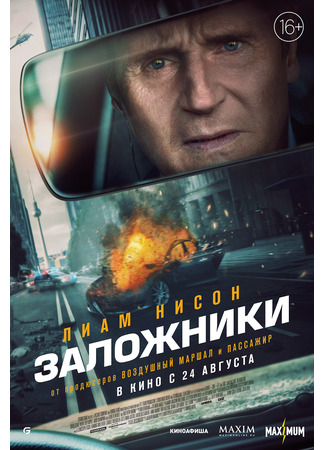 кино Заложники (Retribution) 23.10.24